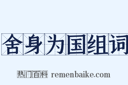 舍身为国组词是什么意思的图片